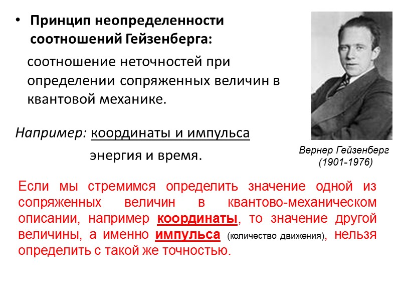 Принцип неопределенности соотношений Гейзенберга: соотношение неточностей при определении сопряженных величин в квантовой механике. 